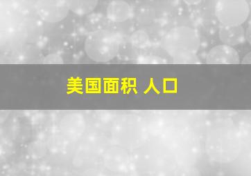 美国面积 人口